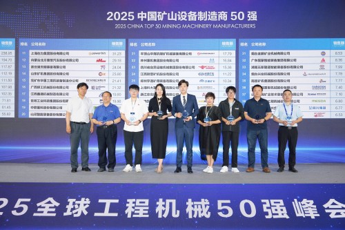 20260127101740778 全国矿山设备50强.png.jpg
